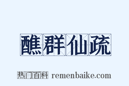 醮群仙疏是什么意思的图片